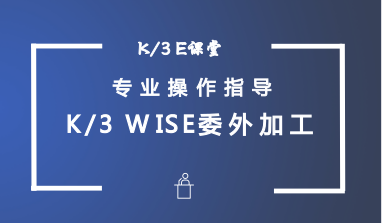 金蝶K/3WISE委外加工管理—委外流程图与系统选项及单据第001课视频教程