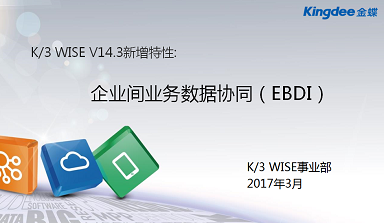 金蝶K/3WISE V143 企业间业务数据协同（EBDI）视频教程